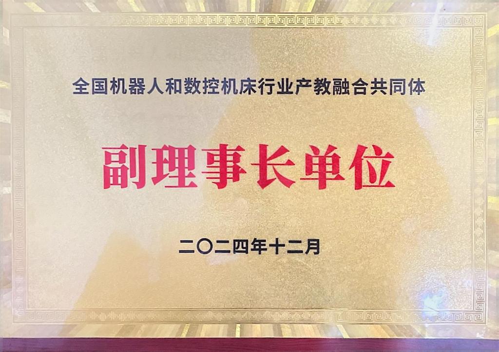 古天乐代言太阳集团网址当选产教融合共同体副理事长单位