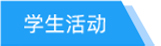 学生活动